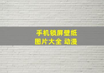 手机锁屏壁纸图片大全 动漫